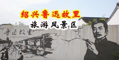 超露爆乳自慰美眉中国绍兴-鲁迅故里旅游风景区